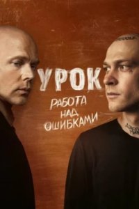 Постер Урок (Jerk)