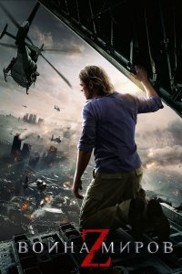 Постер Война миров Z, World War Z (2013)