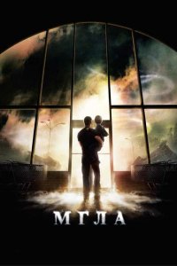 Постер Мгла, The Mist (2007)