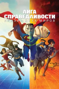 Постер Лига Справедливости: Кризис двух миров, Justice League: Crisis on Two Earths (2010)