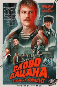 Постер Слово пацана. Кровь на асфальте (2023)