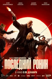 Постер Последний Ронин
