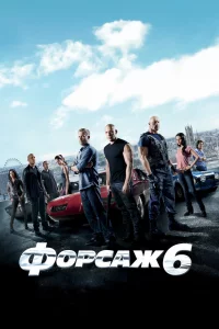Постер Форсаж 6, Furious 6 (2013)