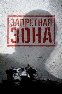 Постер Запретная Зона 3D, Bunker of the Dead (2015)