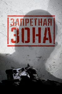 Постер Запретная Зона 3D, Bunker of the Dead (2015)