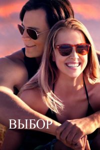 Постер Выбор, The Choice (2015)