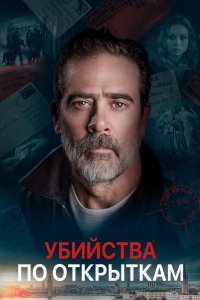 Постер Убийства по открыткам, The Postcard Killings (2020)