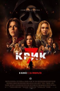 Постер Крик 7, Scream 7 (2026)