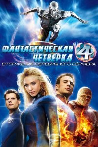 Фантастическая четверка