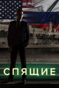 Постер Спящие ()