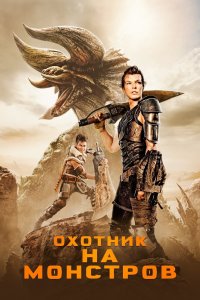 Постер Охотник на монстров, Monster Hunter (2020)