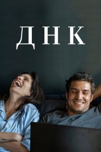 Постер ДНК, ADN (2020)