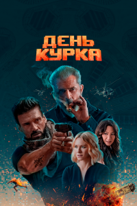 Постер День курка, Boss Level (2020)