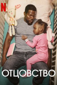 Постер Отцовство, Fatherhood (2021)