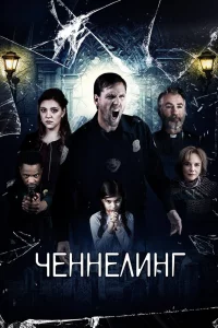 Постер Ченнелинг (Broken Halos)