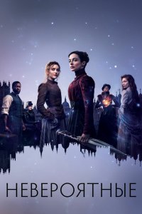 Постер Невероятные, The Nevers (2021)