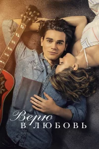 Постер Верю в любовь, I Still Believe (2020)