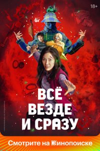 Постер Всё везде и сразу, Everything Everywhere All at Once (2022)