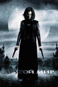 Постер Другой мир, Underworld (2003)