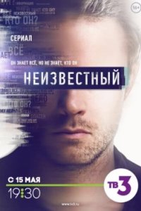 Постер Неизвестный (2017)