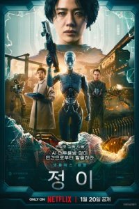 Постер Чон-и, Jeongi (2023)