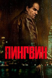 Постер Пингвин, The Penguin (2024)