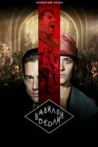 Постер Вавилон-Берлин, Babylon Berlin (2017)