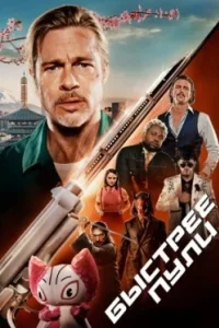 Постер Быстрее пули, Bullet Train (2022)
