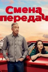 Постер Смена передач, Shifting Gears (2025)