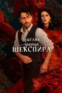 Постер Цыгане. Улица Шекспира