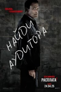 Постер Расплата 2, The Accountant 2 (2025)