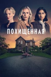 Постер Похищенная, The Stolen Girl (2025)
