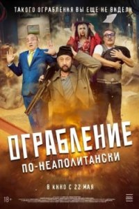 Постер Ограбление по-неаполитански, Bang Bank (2025)