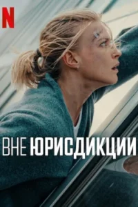 Постер Вне юрисдикции, Exterritorial (2025)