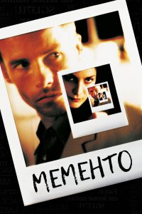 Постер Помни, Memento (2000)