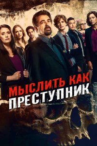 Постер Мыслить как преступник, Criminal Minds (2005)