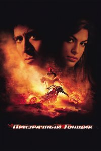 Постер Призрачный гонщик, Ghost Rider (2007)