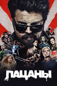 Постер Пацаны, The Boys (2019)