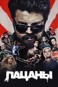 Постер Пацаны, The Boys (2019)