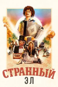 Постер Странный: История Эла Янковича, Weird: The Al Yankovic Story (2022)