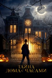 Постер Тайна дома с часами, The House with a Clock in Its Walls (2018)