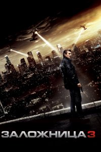 Постер Заложница 3, Taken 3 (2014)