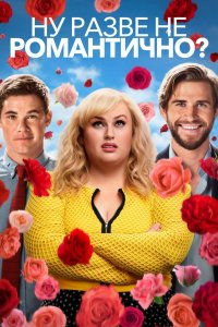 Постер Ну разве не романтично?, Isn't It Romantic (2019)