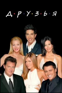 Постер Друзья, Friends (1994)