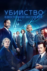 Постер Убийство в Восточном экспрессе, Murder on the Orient Express (2017)