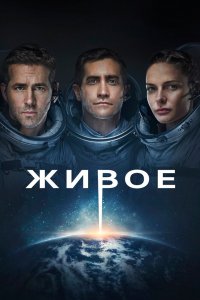 Постер Живое, Life (2017)