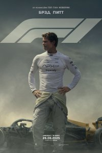Постер F1, F1 (2025)