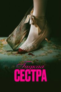 Постер Гадкая сестра, Den stygge stesøsteren (2025)