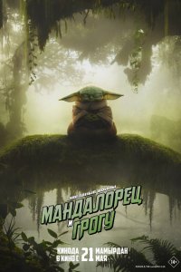 Постер Мандалорец и Грогу, The Mandalorian & Grogu (2026)