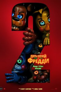 Постер Пять ночей с Фредди 2, Five Nights at Freddy's 2 (2025)